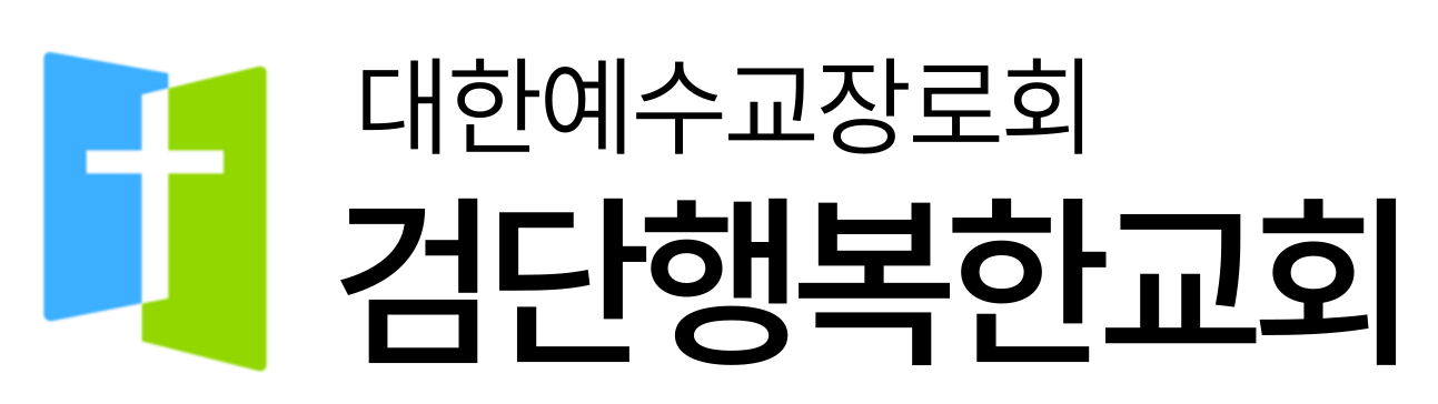 검단행복한교회